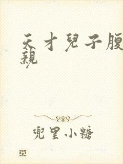 天才儿子腹黑娘亲