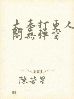 大奉打更人笔趣阁无弹窗