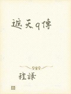 遮天q传