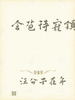 含苞待宠镇国公