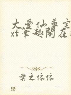 大爱仙尊完结txt笔趣阁在线阅读封面