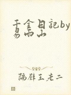 千金日记by木易雨山封面