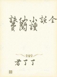 诛仙小说全文免费阅读