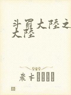 斗罗大陆之五行大陆