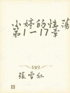 小婷的性荡生活第1一17章