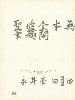 圣墟全本无弹窗笔趣阁