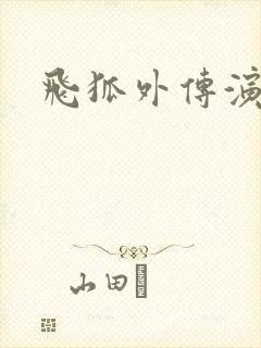 飞狐外传演员表