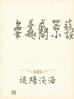 名养成器苏沫沫笔趣阁小说