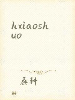 hxiaoshuo