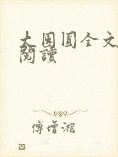 大团圆全文完整阅读