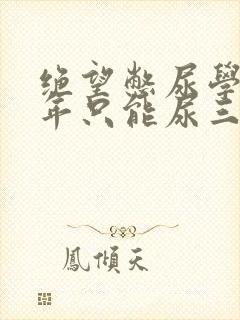 绝望憋尿学校一年只能尿三次