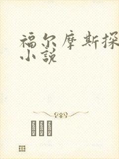 福尔摩斯探案集小说