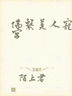 佛系美人宠冠六宫封面