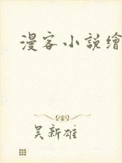 漫客小说绘