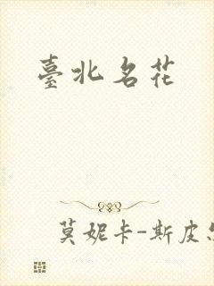 台北名花