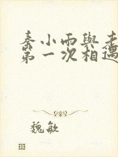 秦小雨与老旺的第一次相遇