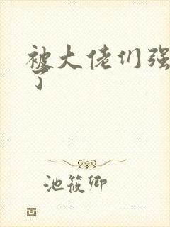 被大佬们强制爱了封面