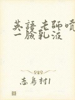 英语老师喷了我一脸乳液