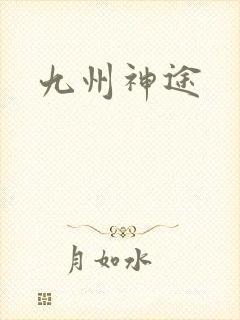九州神途