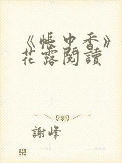 《帐中香》金银花露阅读