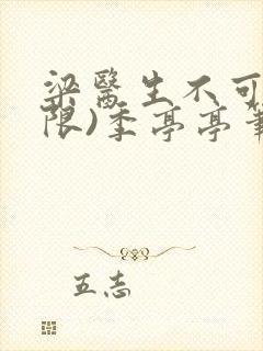 梁医生不可以(限)季亭亭笔趣阁封面