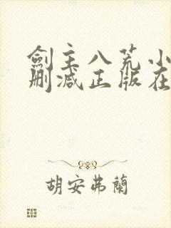 剑主八荒小说无删减正版在线阅读