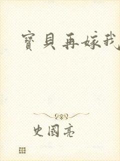 宝贝再嫁我一次