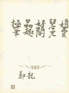 极品好儿媳小说笔趣阁免费阅读全文封面