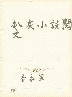 扒灰小说阅读全文