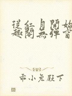 从红月开始 笔趣阁无弹窗