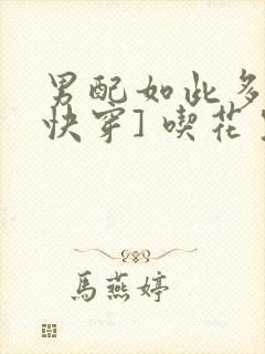 男配如此多娇[快穿] 吃花生的鱼