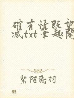 确有情既望无删减txt笔趣阁