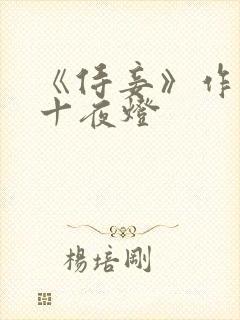 《侍妾》作者:十夜灯