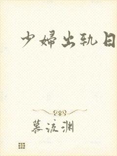 少妇出轨日记封面