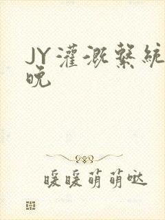 JY灌溉系统迟晚