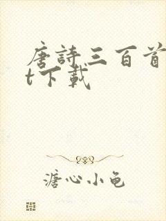 唐诗三百首txt下载