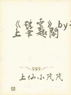 《破云》by淮上笔趣阁