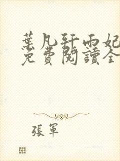 叶凡轩雨妃小说免费阅读全文下载封面