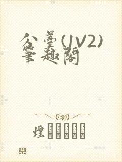 分羹(1V2)笔趣阁