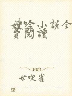 嫂吟小说全文免费阅读