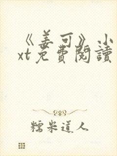 《姜可》小说txt免费阅读