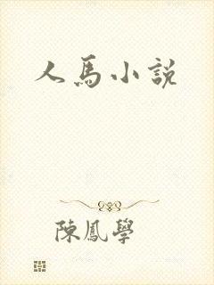人马小说
