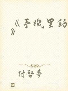 《手机里的秘密》