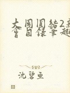 大团圆结2亲情会目录笔趣阁