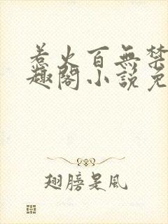 惹火百无禁忌笔趣阁小说免费阅读