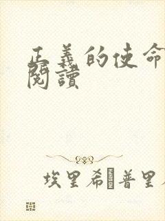 正义的使命全文阅读封面