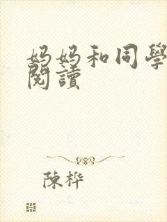妈妈和同学全文阅读封面