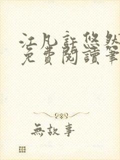 江凡许悠然全本免费阅读笔趣阁小说