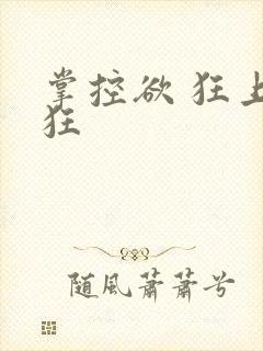 掌控欲 狂上加狂封面