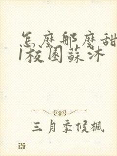 怎么那么甜1v1校园苏沐